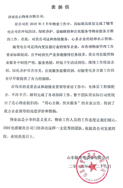 一封表?yè)P(yáng)信——服務(wù)業(yè)主講品質(zhì)、共建和諧工業(yè)園