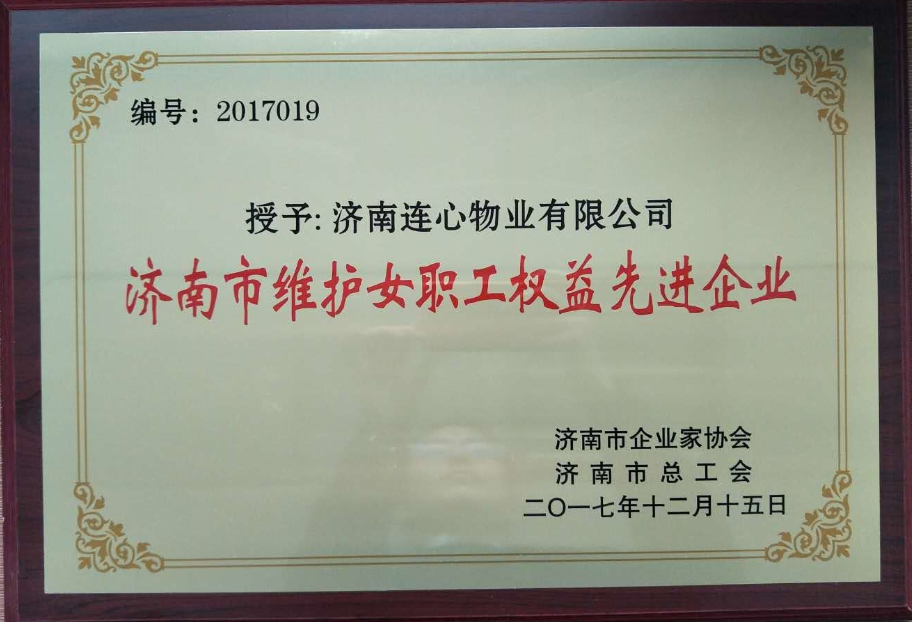 濟南連心物業(yè)有限公司榮獲“濟南市維護女職工權(quán)益先進企業(yè)”、王宏勇同志榮獲“濟南市關(guān)愛職工優(yōu)秀企業(yè)經(jīng)營者”