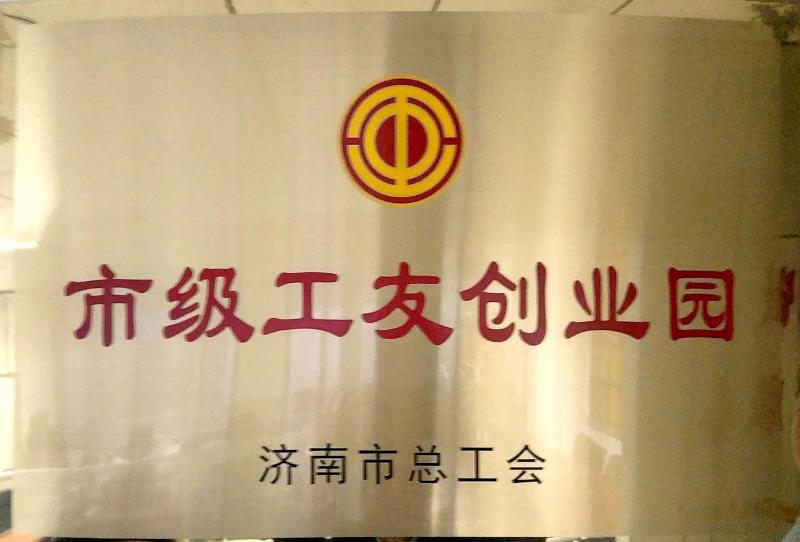 濟(jì)南連心物業(yè)被濟(jì)南市總工會(huì)授予“市級(jí)工友創(chuàng)業(yè)園”  曹立、李寶建被授予“市級(jí)農(nóng)民工之星”榮譽(yù)稱號(hào)