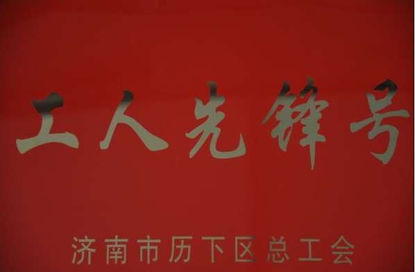 濟南連心物業(yè)有限公司被評為2013年度歷下區(qū)“工人先鋒號”、員工被評為“建功立業(yè)先進個人”稱號