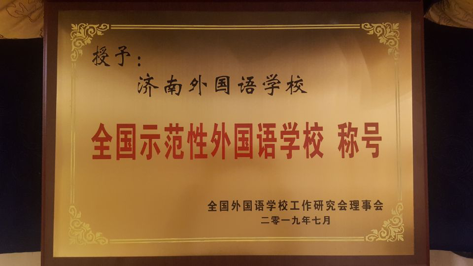 濟(jì)南連心物業(yè)服務(wù)的濟(jì)南外國(guó)語華山分校榮獲“全國(guó)示范性外國(guó)語學(xué)?！?></a> </div>
          <div   id=