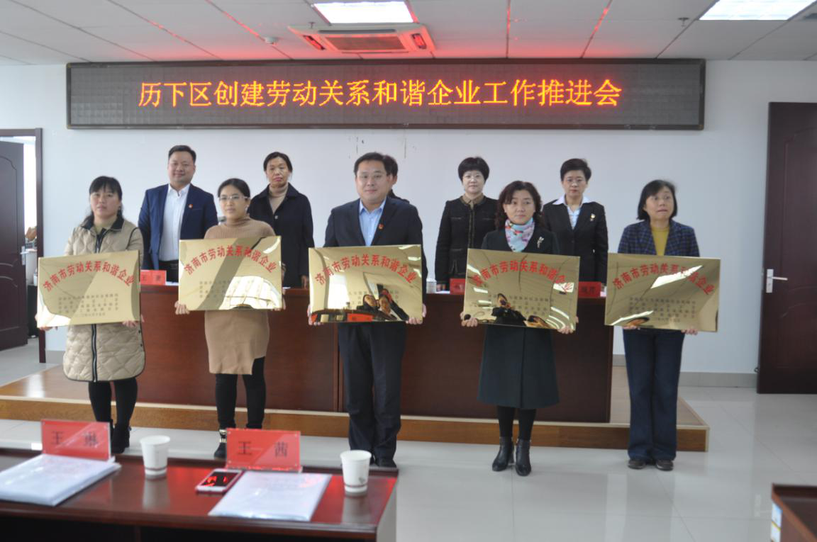 濟南連心物業(yè)有限公司榮獲市、區(qū)“勞動關(guān)系和諧企業(yè)”
