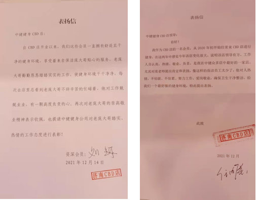 四封來自中健健身會(huì)館的表揚(yáng)信