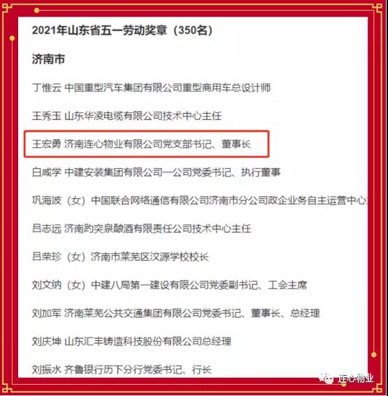 連心物業(yè)黨支部書記、董事長(zhǎng)王宏勇榮獲2021年山東省五一勞動(dòng)獎(jiǎng)?wù)?></a> </div>
          <div   id=