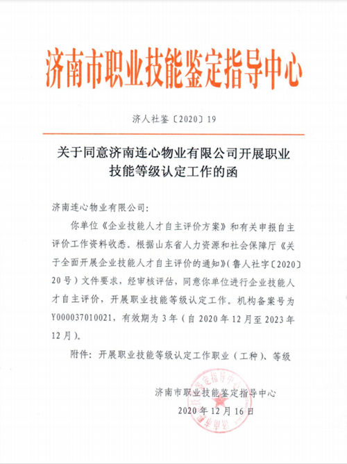 濟南連心物業(yè)有限公司成為濟南市企業(yè)技能人才自主評價單位