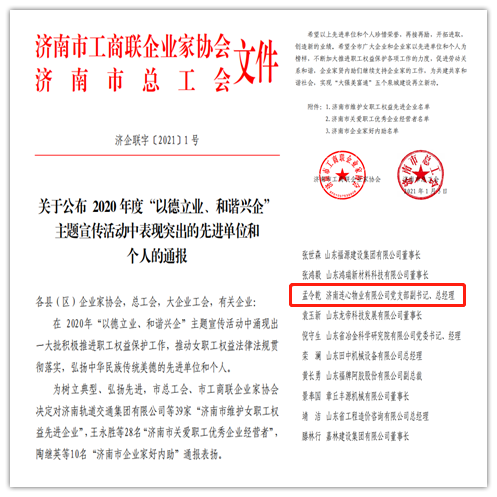 連心物業(yè)黨支部副書記、總經(jīng)理孟令乾榮獲 “濟南市關(guān)愛職工優(yōu)秀企業(yè)經(jīng)營者”榮譽稱號