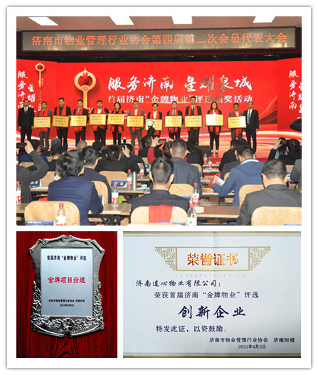 連心物業(yè)榮獲首屆濟南“金牌物業(yè)”創(chuàng)新企業(yè)及團(tuán)體標(biāo)準(zhǔn)突出貢獻(xiàn)單位等多項榮譽稱號