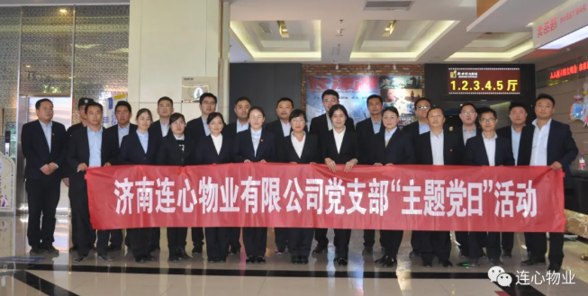 濟(jì)南連心物業(yè)有限公司黨支部開展“弘揚(yáng)時(shí)代精神、汲取奮斗力量”主題黨日活動(dòng)