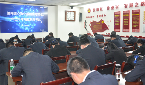 濟南連心物業(yè)有限公司進(jìn)行2021年上半年規(guī)章制度考試