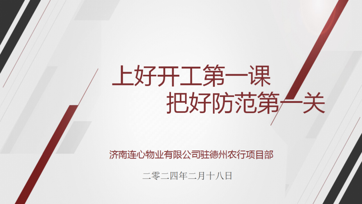 講好開工第一課，下好安全先手棋