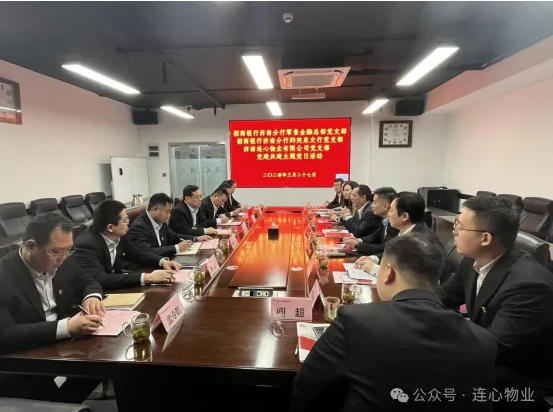 招商銀行濟南分行零售金融總部黨支部、趵突泉支行黨支部、濟南連心物業(yè)黨支部聯(lián)合開展黨建交流活動
