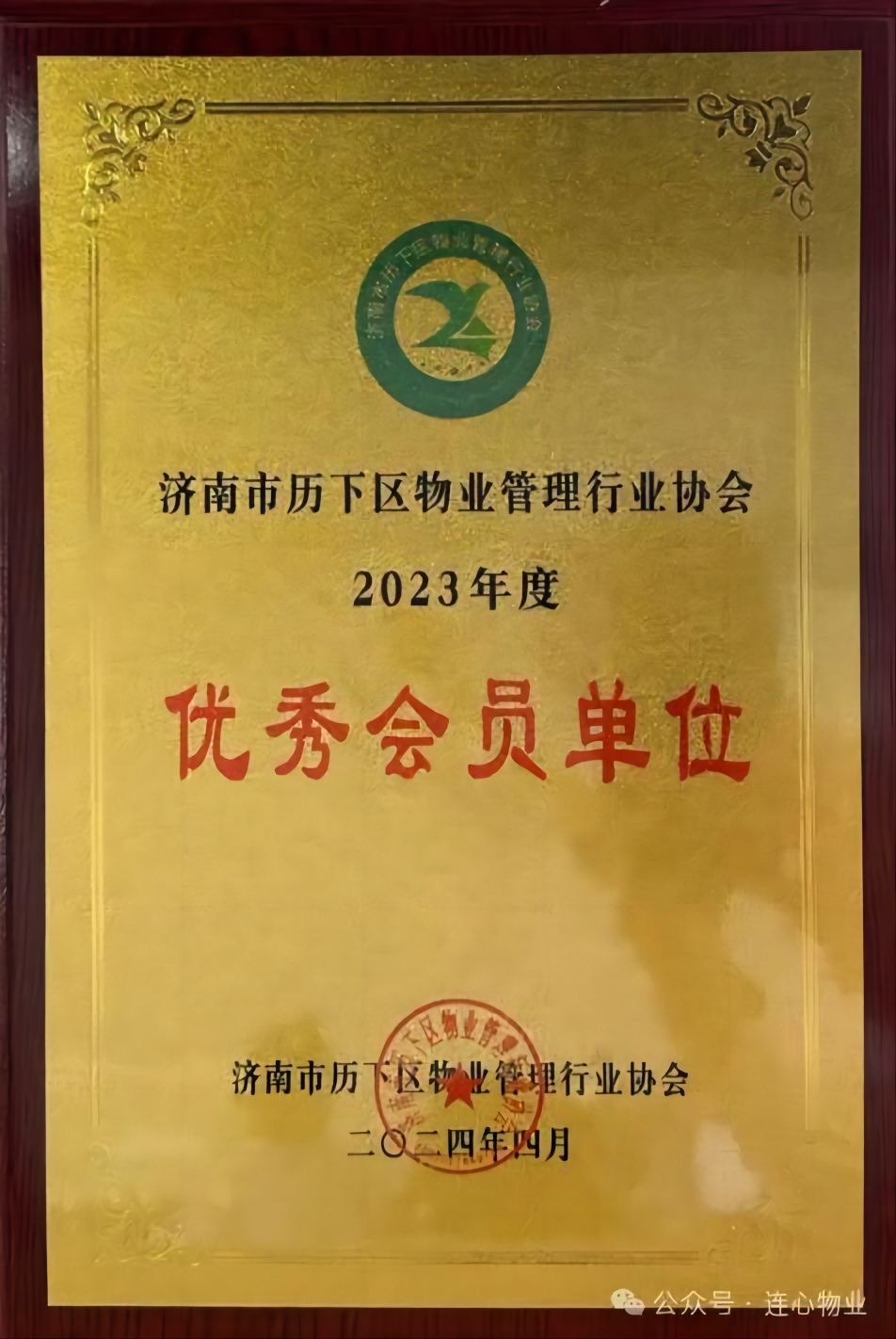 濟(jì)南連心物業(yè)榮獲歷下區(qū)物業(yè)管理行業(yè)協(xié)會兩項榮譽(yù)稱號