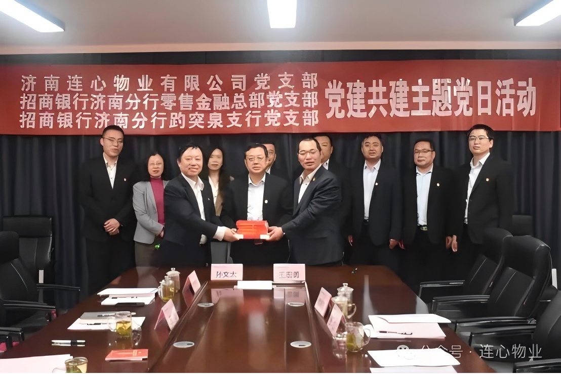 招商銀行濟(jì)南分行零售金融總部黨支部、趵突泉支行黨支部、濟(jì)南連心物業(yè)黨支部聯(lián)合開展黨建交流活動