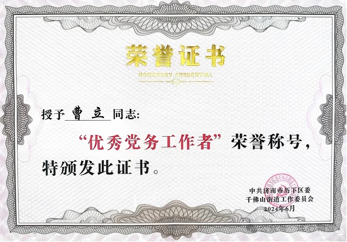 連心物業(yè)黨支部曹立榮獲千佛山街道“優(yōu)秀黨務(wù)工作者”榮譽(yù)稱(chēng)號(hào)